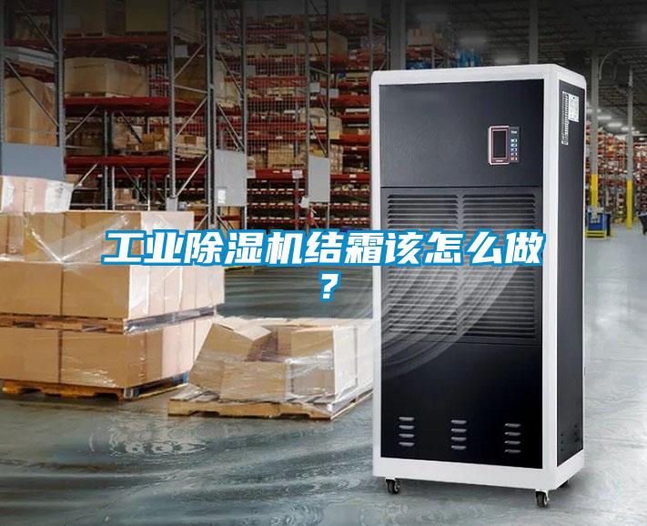 工業除濕機結霜該怎么做？