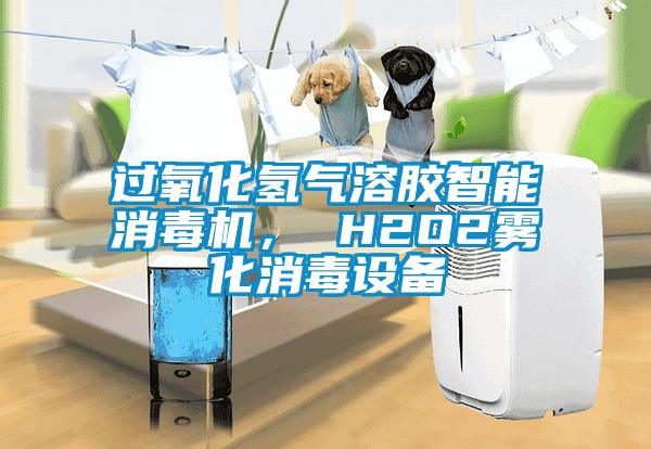 過氧化氫氣溶膠智能消毒機， H2O2霧化消毒設備