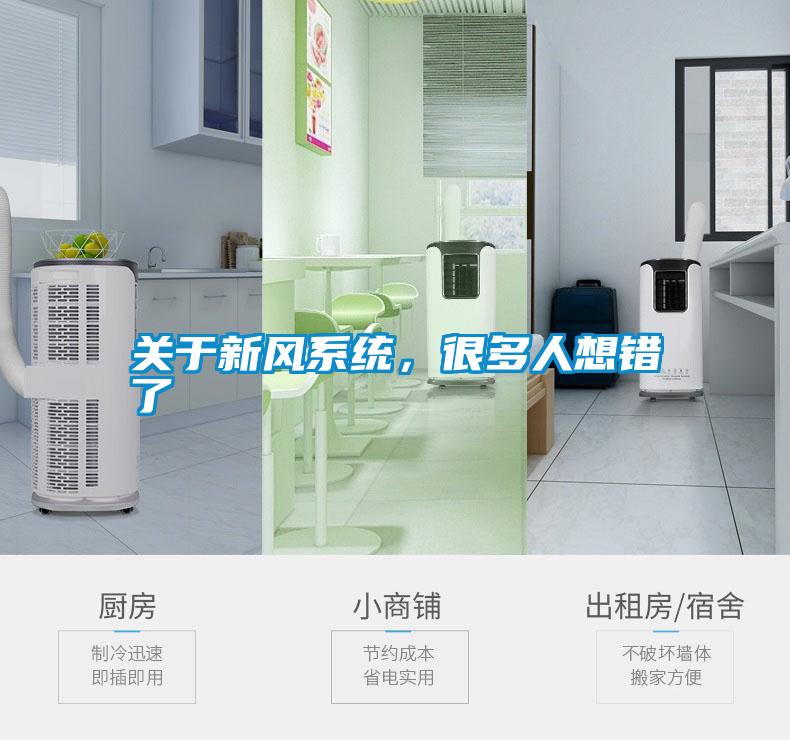 關于新風系統，很多人想錯了