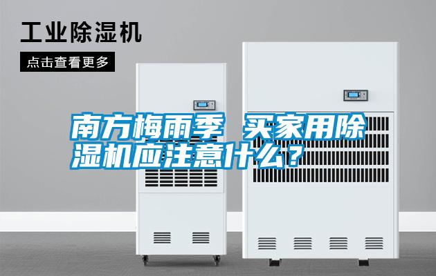 南方梅雨季 買家用除濕機應注意什么？