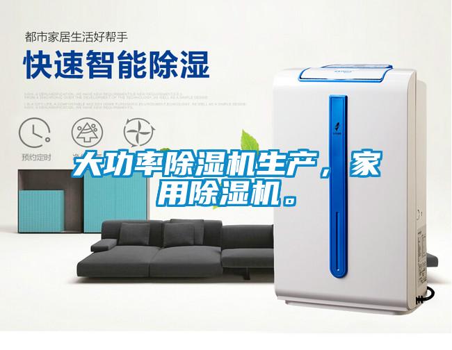 大功率除濕機生產，家用除濕機。