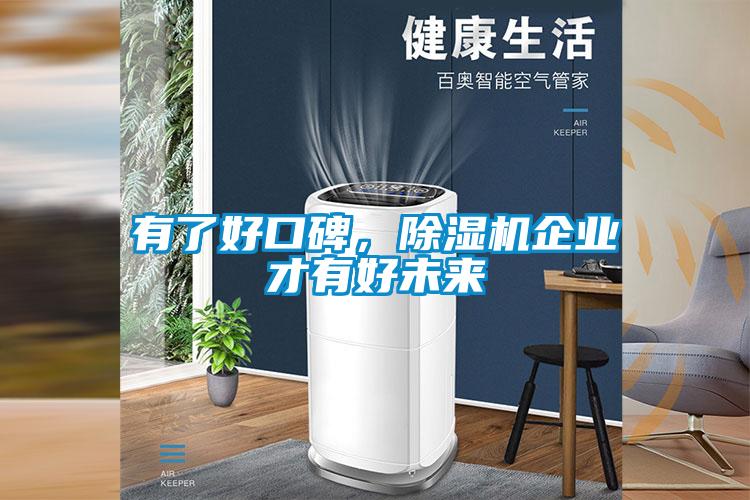 有了好口碑，除濕機企業才有好未來