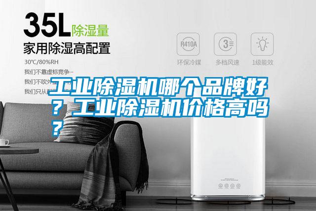 工業除濕機哪個品牌好？工業除濕機價格高嗎？