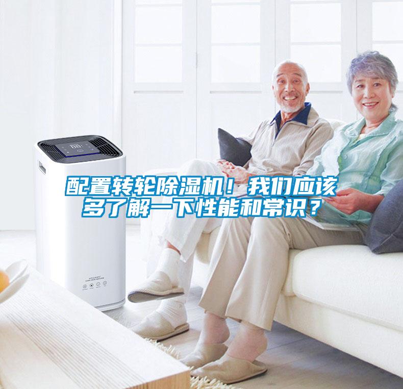 配置轉輪除濕機！我們應該多了解一下性能和常識？