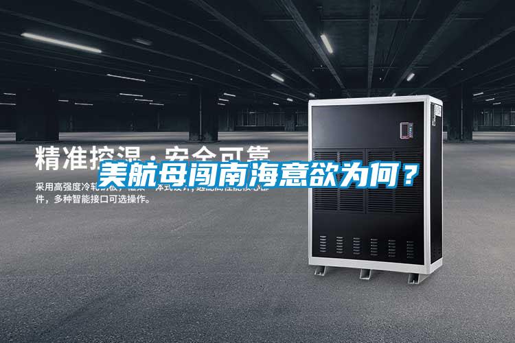 美航母闖南海意欲為何？
