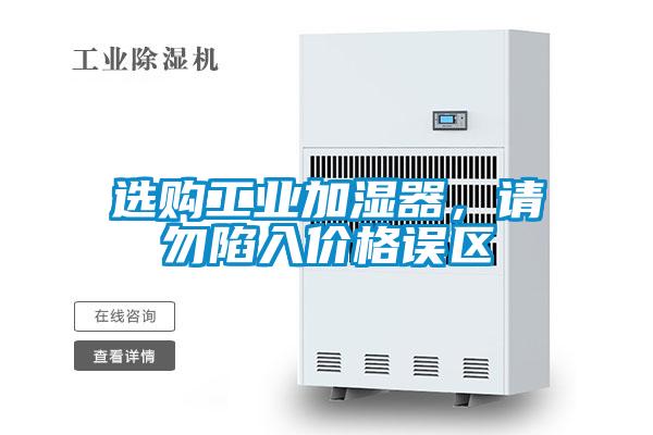 選購工業加濕器，請勿陷入價格誤區