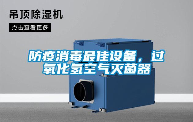 防疫消毒最佳設備，過氧化氫空氣滅菌器