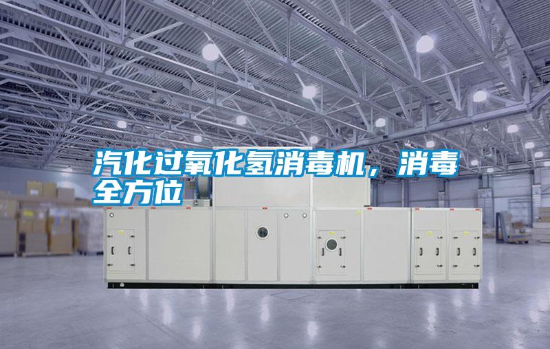 汽化過氧化氫消毒機，消毒全方位