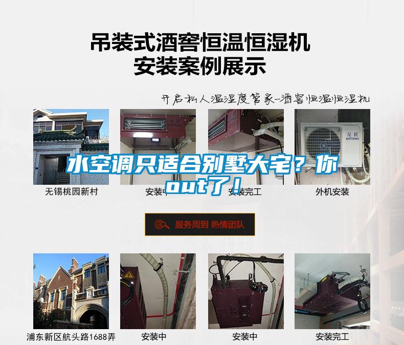 水空調只適合別墅大宅？你out了！