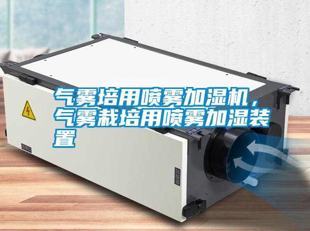 氣霧培用噴霧加濕機，氣霧栽培用噴霧加濕裝置