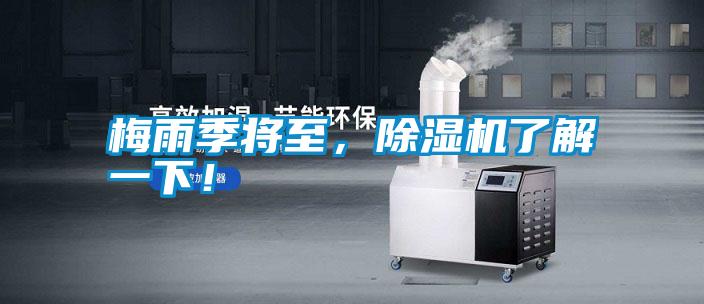 梅雨季將至，除濕機了解一下！