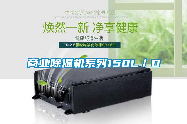 商業除濕機系列150L／D
