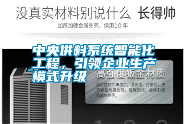 中央供料系統智能化工程，引領企業生產模式升級