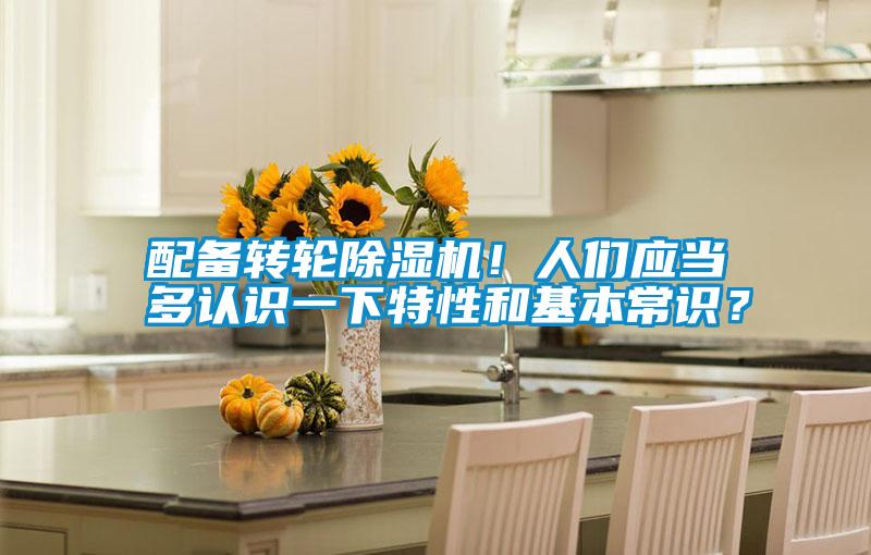 配備轉輪除濕機！人們應當多認識一下特性和基本常識？