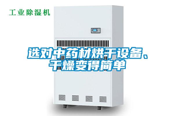 選對中藥材烘干設備、干燥變得簡單