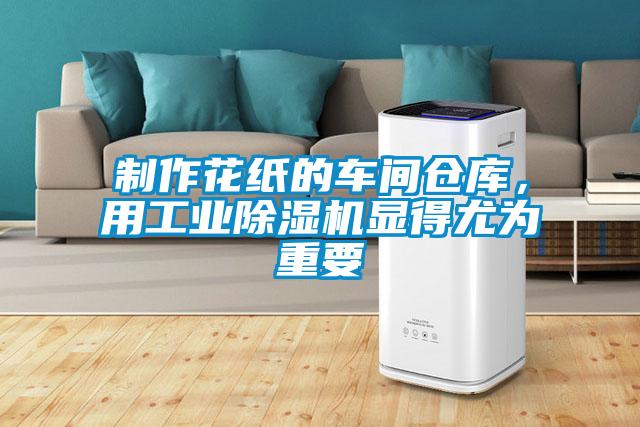 制作花紙的車間倉庫，用工業除濕機顯得尤為重要
