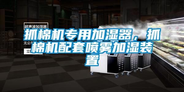 抓棉機專用加濕器，抓棉機配套噴霧加濕裝置