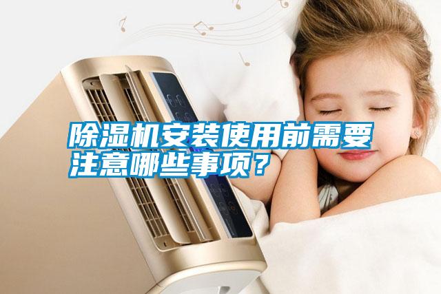 除濕機安裝使用前需要注意哪些事項？