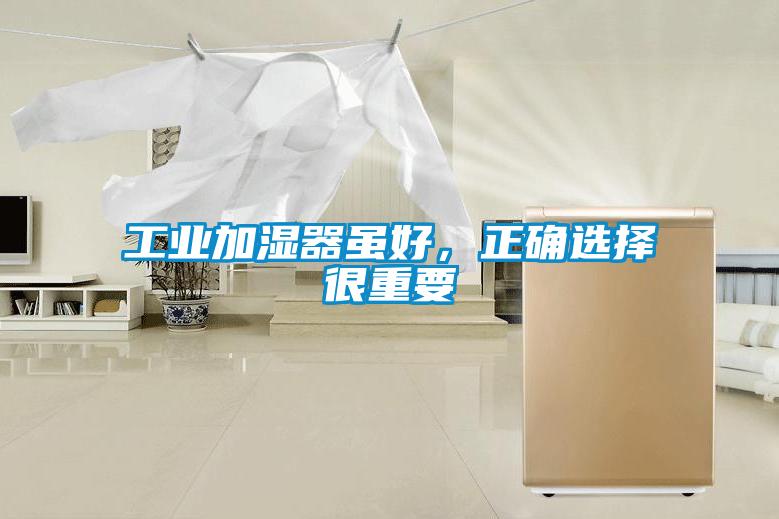 工業加濕器雖好，正確選擇很重要