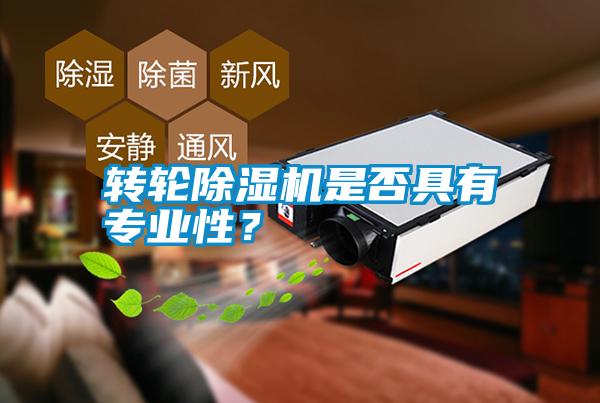 轉輪除濕機是否具有專業性？