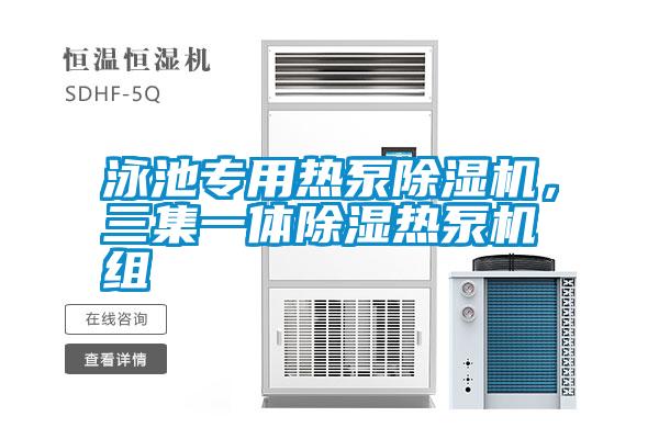 泳池專用熱泵除濕機，三集一體除濕熱泵機組