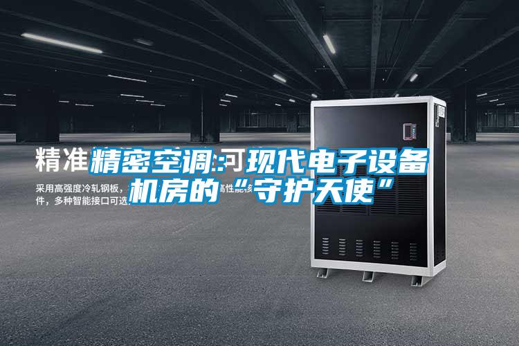 精密空調:現代電子設備機房的“守護天使”