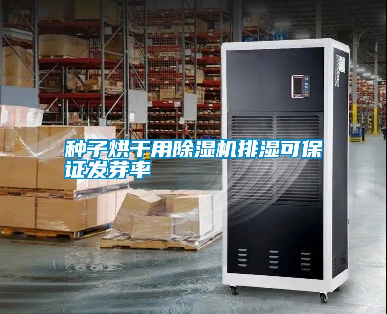 種子烘干用除濕機排濕可保證發芽率