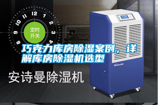 巧克力庫房除濕案例，詳解庫房除濕機選型