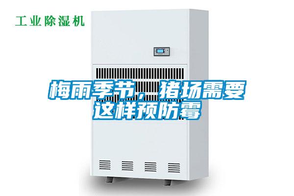 梅雨季節，豬場需要這樣預防霉