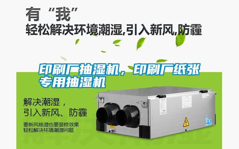 印刷廠抽濕機，印刷廠紙張專用抽濕機