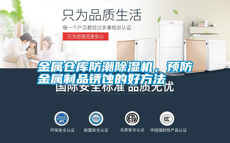 金屬倉庫防潮除濕機，預防金屬制品銹蝕的好方法