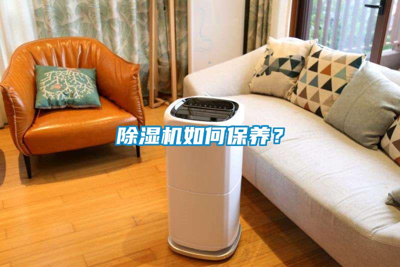 除濕機如何保養？