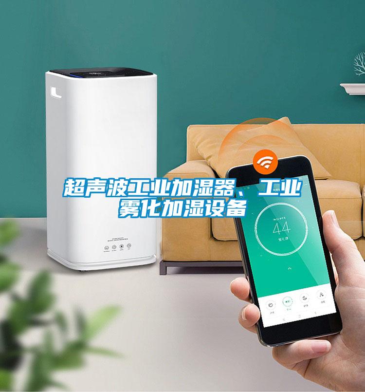 超聲波工業加濕器、工業霧化加濕設備