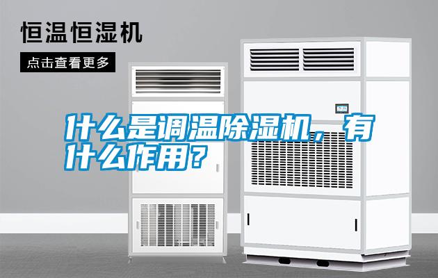什么是調溫除濕機，有什么作用？