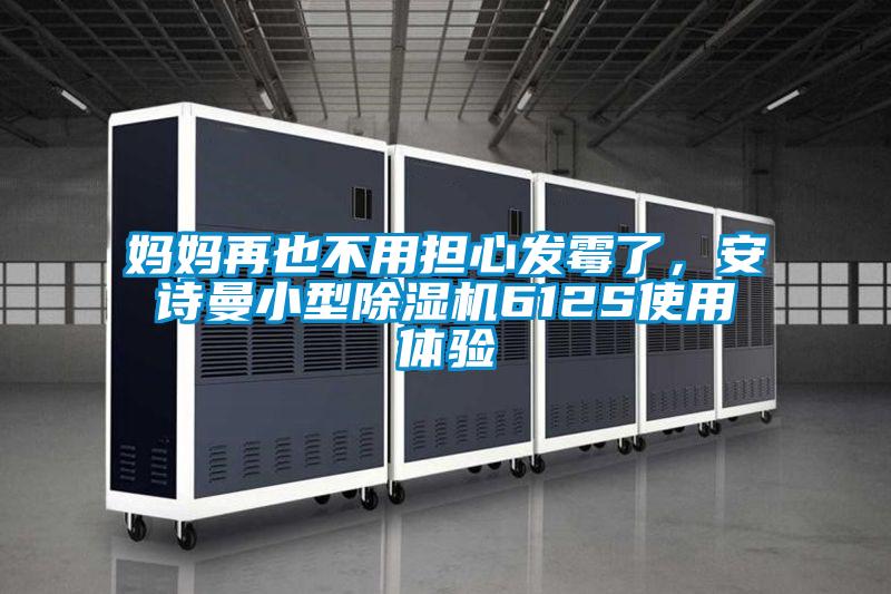 媽媽再也不用擔心發霉了，安詩曼小型除濕機612S使用體驗