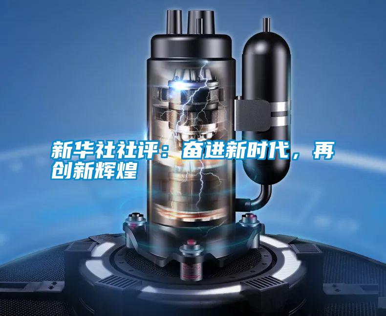 新華社社評：奮進新時代，再創新輝煌