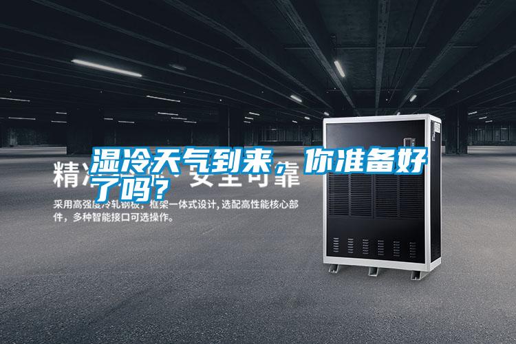 濕冷天氣到來，你準備好了嗎？