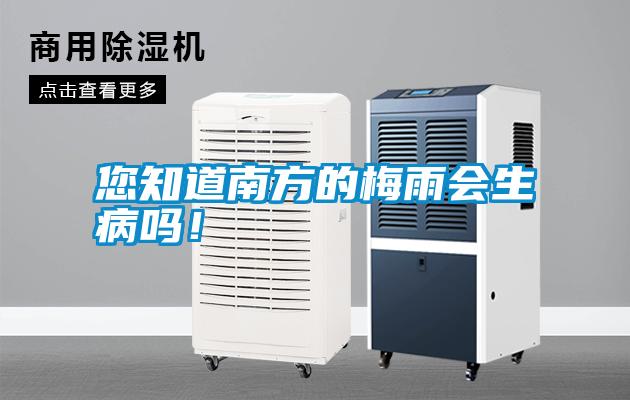 您知道南方的梅雨會生病嗎！