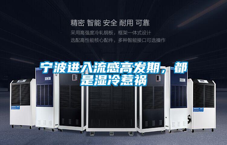 寧波進入流感高發期，都是濕冷惹禍