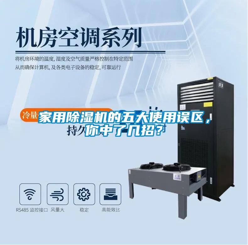 家用除濕機的五大使用誤區，你中了幾招？