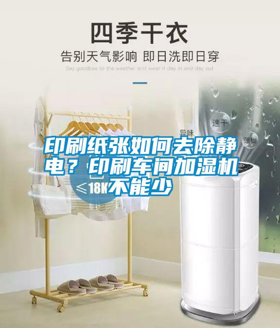 印刷紙張如何去除靜電？印刷車間加濕機不能少