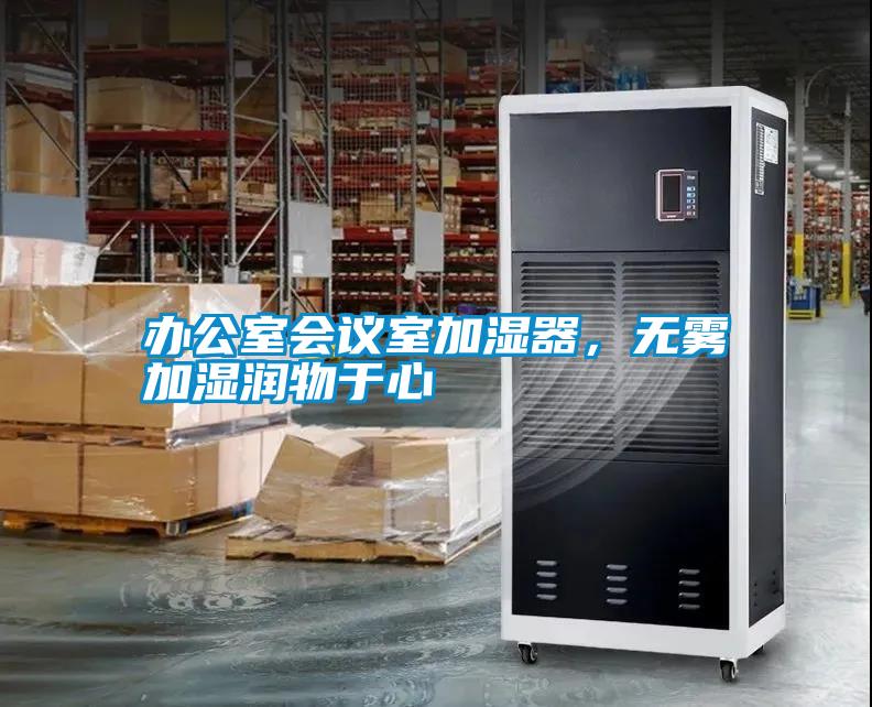 辦公室會議室加濕器，無霧加濕潤物于心