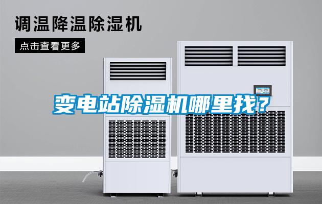 變電站除濕機哪里找？