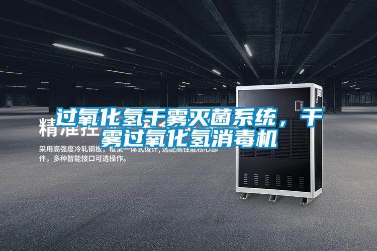 過氧化氫干霧滅菌系統，干霧過氧化氫消毒機