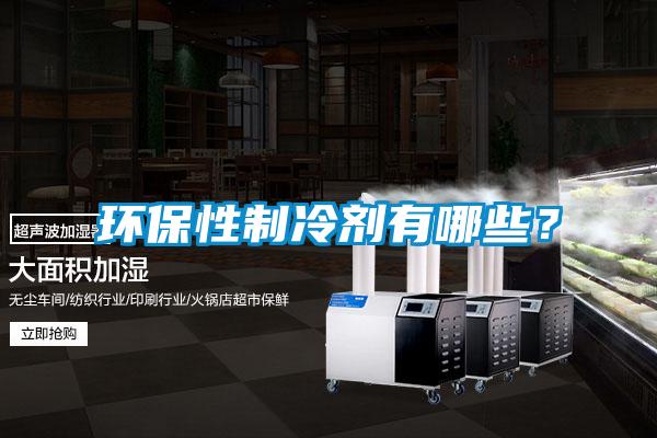 環保性制冷劑有哪些？