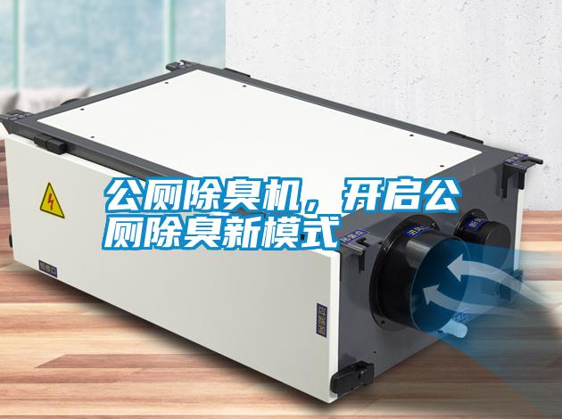 公廁除臭機，開啟公廁除臭新模式