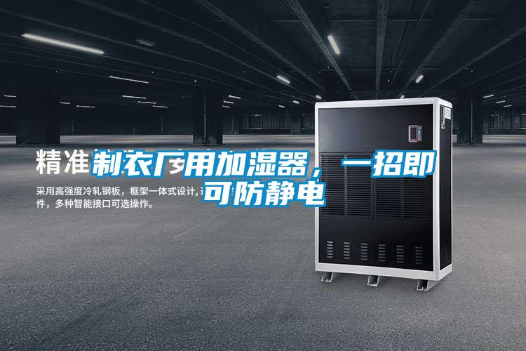 制衣廠用加濕器，一招即可防靜電