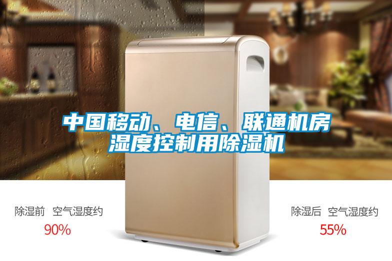 中國移動、電信、聯通機房濕度控制用除濕機