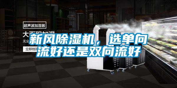 新風除濕機，選單向流好還是雙向流好