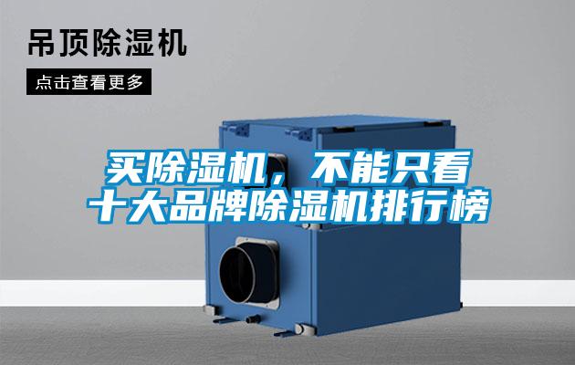 買除濕機，不能只看十大品牌除濕機排行榜